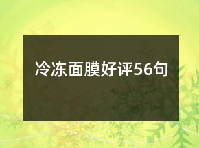 冷凍面膜好評(píng)56句