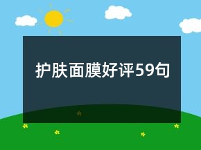 護(hù)膚面膜好評59句