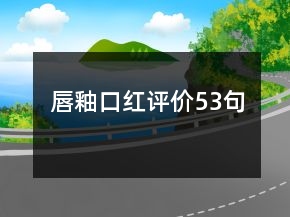 唇釉口紅評價53句