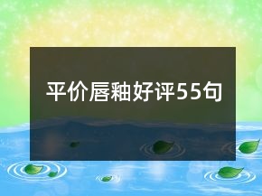 平價唇釉好評55句