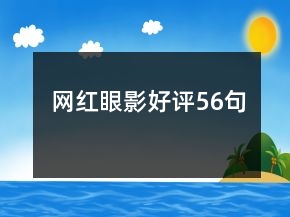 網(wǎng)紅眼影好評(píng)56句