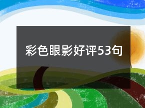 彩色眼影好評(píng)53句
