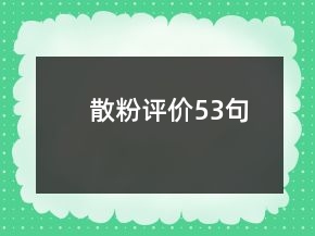 散粉評價53句