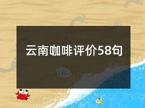云南咖啡評價58句