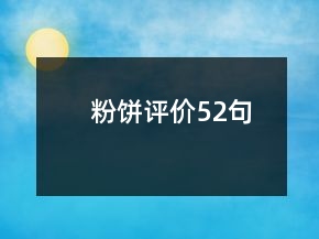粉餅評(píng)價(jià)52句