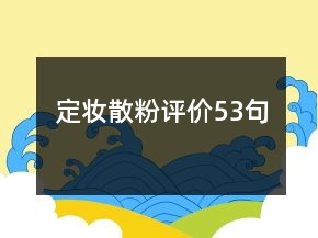 定妝散粉評(píng)價(jià)53句