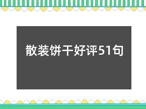 散裝餅干好評(píng)51句