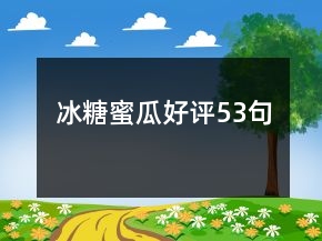 冰糖蜜瓜好評53句