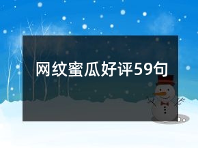 網(wǎng)紋蜜瓜好評(píng)59句