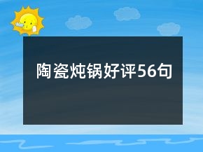 陶瓷燉鍋好評56句