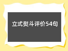 立式熨斗評價54句