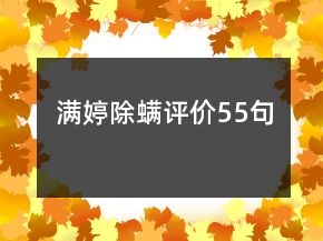 滿婷除螨評價(jià)55句