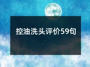 控油洗頭評(píng)價(jià)59句