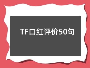 TF口紅評價50句