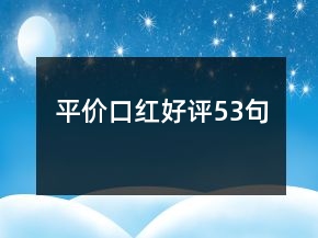 平價口紅好評53句