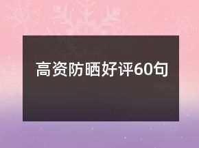 高資防曬好評60句