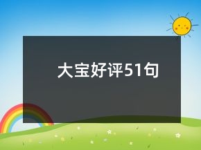 大寶好評51句