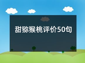 甜獼猴桃評(píng)價(jià)50句