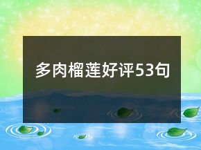 多肉榴蓮好評53句