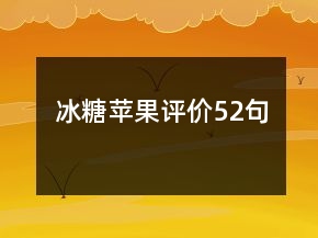 冰糖蘋果評價52句