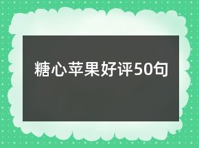 糖心蘋果好評50句