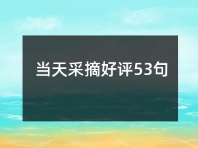 當(dāng)天采摘好評(píng)53句