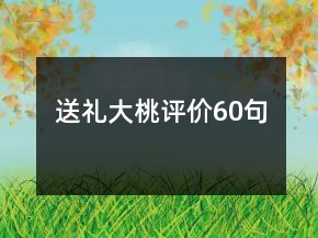 送禮大桃評價60句
