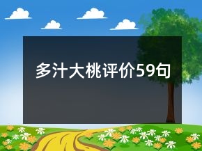 多汁大桃評價59句