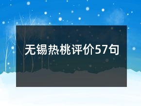 無錫熱桃評(píng)價(jià)57句
