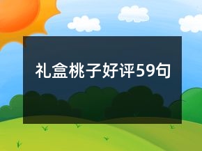 禮盒桃子好評59句