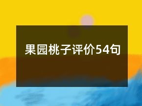 果園桃子評(píng)價(jià)54句