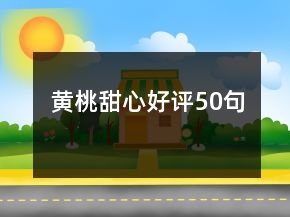 黃桃甜心好評(píng)50句