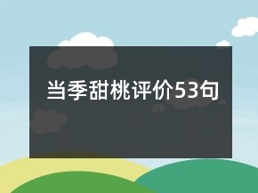 當(dāng)季甜桃評價(jià)53句
