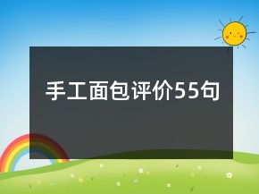手工面包評價(jià)55句