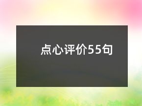 點(diǎn)心評(píng)價(jià)55句