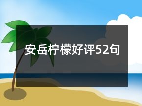 安岳檸檬好評(píng)52句