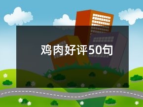 雞肉好評(píng)50句
