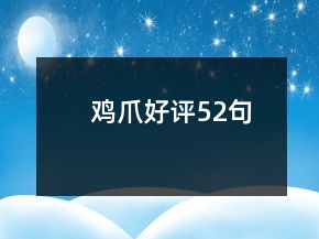 雞爪好評52句