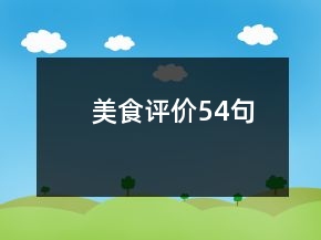 美食評價54句