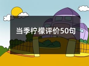 當(dāng)季檸檬評(píng)價(jià)50句