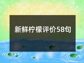 新鮮檸檬評價(jià)58句