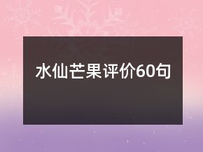 水仙芒果評(píng)價(jià)60句