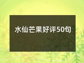 水仙芒果好評(píng)50句