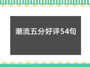 潮流五分好評54句