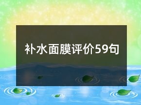 補(bǔ)水面膜評(píng)價(jià)59句