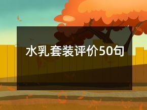 水乳套裝評(píng)價(jià)50句