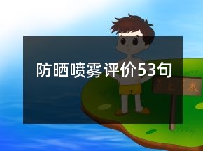 防曬噴霧評(píng)價(jià)53句