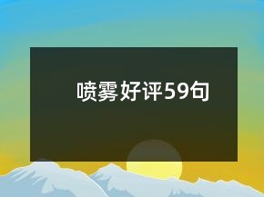 噴霧好評(píng)59句