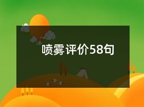 噴霧評價(jià)58句