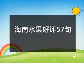 海南水果好評57句